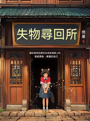 cover image of 失物尋回所